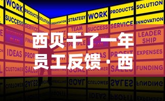 西贝干了一年员工反馈 · 西贝为何尽量少吃