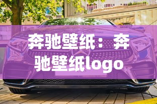奔驰壁纸：奔驰壁纸logo