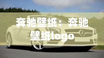 奔驰壁纸:奔驰壁纸logo 奔驰壁纸:奔驰壁纸logo