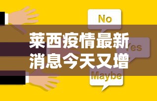 莱西疫情最新消息今天又增加9人 · 莱西疫情最新情况