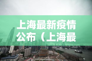 上海最新疫情公布（上海最新疫情新增）