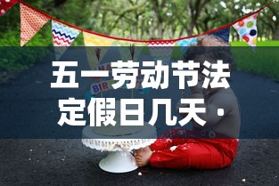 五一劳动节法定假日几天 · 清明节法定假日是几天?