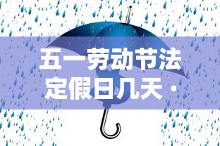 五一劳动节法定假日几天 · 清明节法定假日是几天? 五一劳动节法定假日几天 · 清明节法定假日是几天?