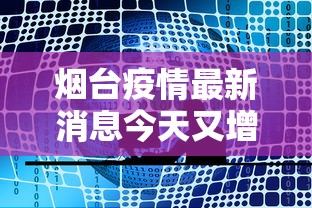烟台疫情最新消息今天又增加9人