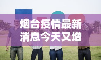 烟台疫情最新消息今天又增加9人