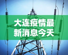 大连疫情最新消息今天 · 大连疫情最新消息今天相关人员