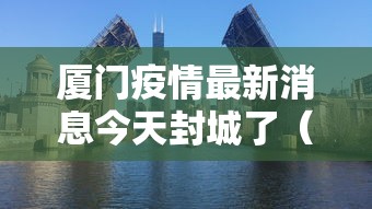 厦门疫情最新消息今天封城了（厦门疫情最新消息厦门本地宝）