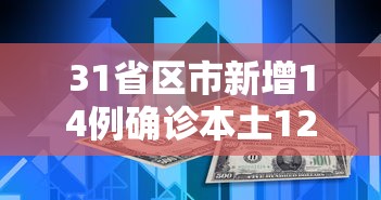 31省区市新增14例确诊本土12例 · 31省区市新增确诊18例本土4例