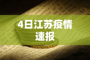4日江苏疫情速报