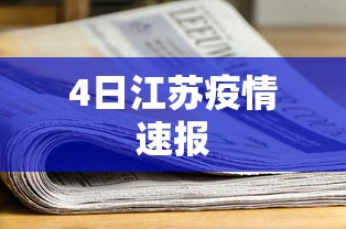 4日江苏疫情速报 4日江苏疫情速报