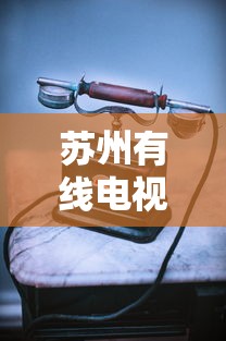 苏州有线电视/苏州有线电视宽带套餐