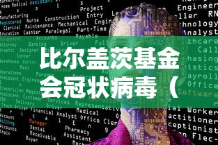 比尔盖茨基金会冠状病毒（比尔盖茨基金会资金来源）
