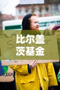 比尔盖茨基金会冠状病毒(比尔盖茨基金会资金来源) 比尔盖茨基金会冠状病毒(比尔盖茨基金会资金来源)