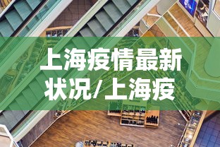 上海疫情最新状况/上海疫情情况最新今天