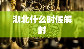 湖北什么时候解封