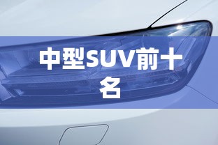 中型SUV前十名