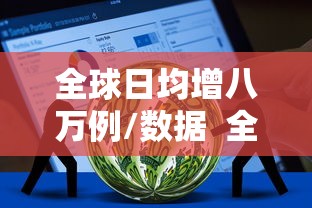 全球日均增八万例/数据  全球日均新增确诊348万