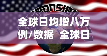 全球日均增八万例/数据 全球日均新增确诊348万 全球日均增八万例/数据 全球日均新增确诊348万