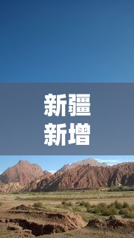 新疆新增/新疆新增的城市