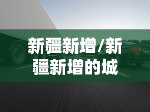 新疆新增/新疆新增的城市