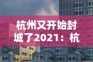 杭州又开始封城了2021：杭州封城什么时候结束