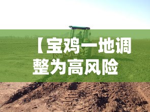 【宝鸡一地调整为高风险地区 → 宝鸡是中风险还是低风险】