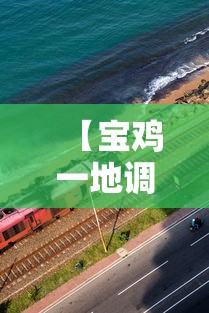 【宝鸡一地调整为高风险地区 → 宝鸡是中风险还是低风险】 【宝鸡一地调整为高风险地区 → 宝鸡是中风险还是低风险】