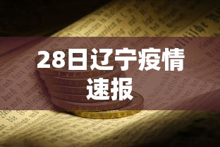 28日辽宁疫情速报