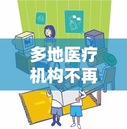 多地医疗机构不再社会面核检：多地医疗机构不再提供社会面核检