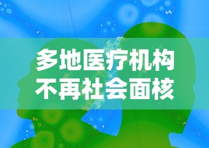 多地医疗机构不再社会面核检:多地医疗机构不再提供社会面核检 多地医疗机构不再社会面核检:多地医疗机构不再提供社会面核检