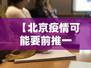 【北京疫情可能要前推一个月 → 北京疫情还要持续多久】