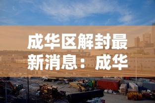 成华区解封最新消息：成华区解封最新消息新闻