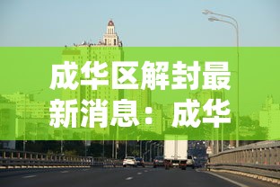 成华区解封最新消息:成华区解封最新消息新闻 成华区解封最新消息:成华区解封最新消息新闻