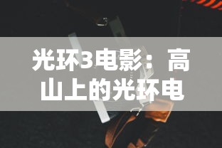 光环3电影:高山上的光环电影 光环3电影:高山上的光环电影