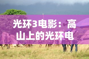 光环3电影:高山上的光环电影 光环3电影:高山上的光环电影