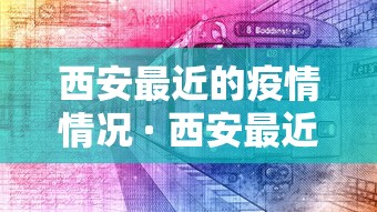 西安最近的疫情情况 · 西安最近疫情?