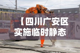 【四川广安区实施临时静态管理 → 广安情况】