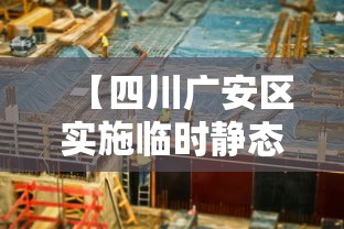 【四川广安区实施临时静态管理 → 广安情况】