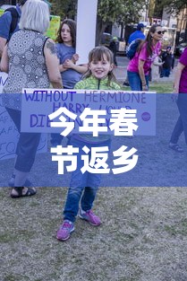 今年春节返乡国家有规定吗/今年春节返乡是个什么情况