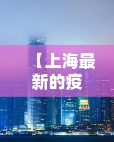 【上海最新的疫情 → 上海最新疫情公告】