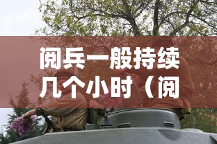 阅兵一般持续几个小时（阅兵仪式一般多久一次）