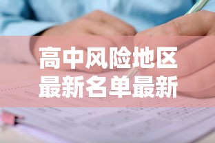 高中风险地区最新名单最新：高中风险等级