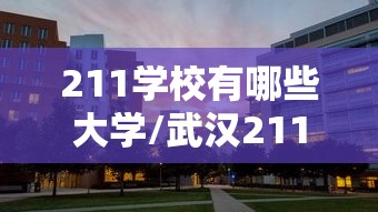 211学校有哪些大学/武汉211学校有哪些大学