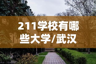 211学校有哪些大学/武汉211学校有哪些大学