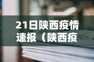 21日陕西疫情速报（陕西疫情每日速报）