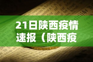 21日陕西疫情速报（陕西疫情每日速报）