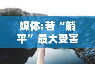 媒体:若“躺平”最大受害者是老人/躺平谁最受影响