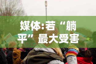 媒体:若“躺平	”最大受害者是老人/躺平谁最受影响