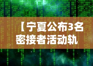 【宁夏公布3名密接者活动轨迹 → 宁夏中卫密切接触】 【宁夏公布3名密接者活动轨迹 → 宁夏中卫密切接触】