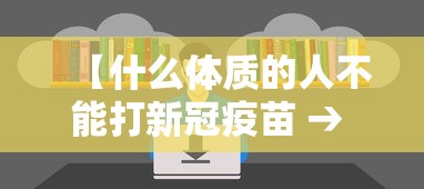 【什么体质的人不能打新冠疫苗 → 什么体质的人不能接种新冠疫苗】